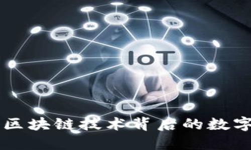 Tokenim：了解区块链技术背后的数字资产管理工具