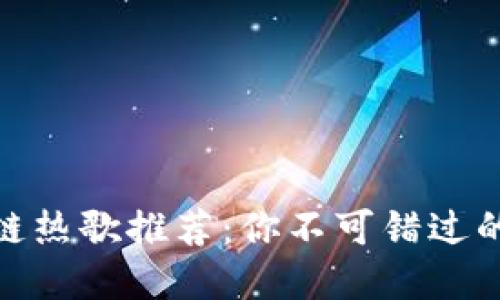 最新区块链热歌推荐：你不可错过的音乐盛宴