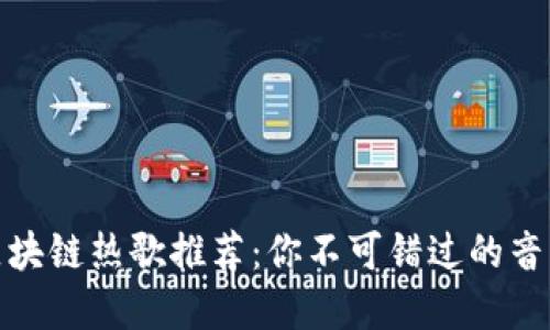 最新区块链热歌推荐：你不可错过的音乐盛宴