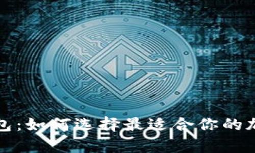 冷钱包与数字钱包：如何选择最适合你的加密货币存储方法