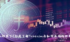 Tokenim卸载了？彻底了解Tokenim与如何正确处理卸载