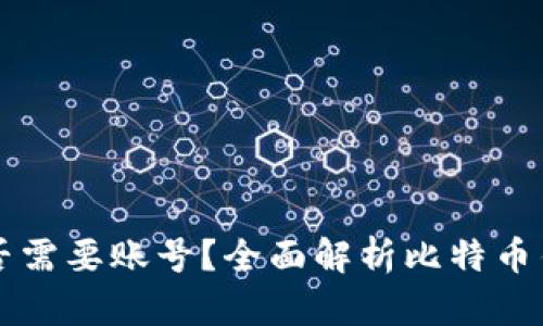 比特币钱包是否需要账号？全面解析比特币钱包的使用方法