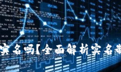  Tokenim需要实名吗？全面解析实名制的利弊与影响