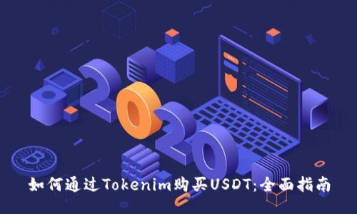 如何通过Tokenim购买USDT：全面指南