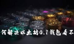 Title: 如何解决以太坊0.1钱包看不到的问题