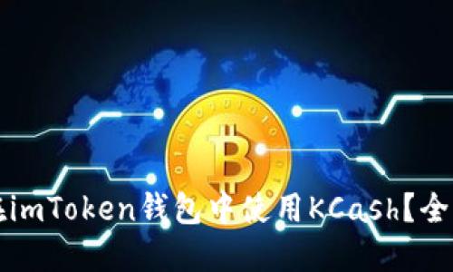 如何在imToken钱包中使用KCash？全面指南