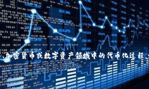 tokenim 是一种特定的结构和功能的术语，通常用于描述在某些区块链技术、加密货币或数字资产领域中的代币化过程。如果想要详细了解这个概念以及在不同领域中的应用，下面将进行详细讨论。

 tokenim的必要性：为什么你可能需要它？