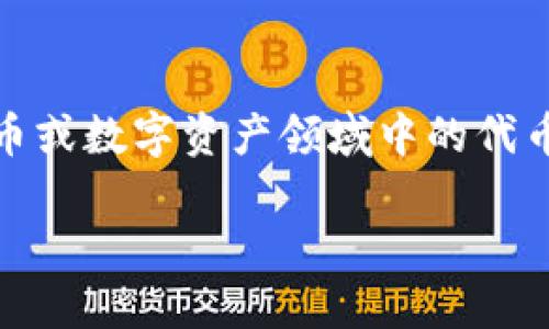tokenim 是一种特定的结构和功能的术语，通常用于描述在某些区块链技术、加密货币或数字资产领域中的代币化过程。如果想要详细了解这个概念以及在不同领域中的应用，下面将进行详细讨论。

 tokenim的必要性：为什么你可能需要它？