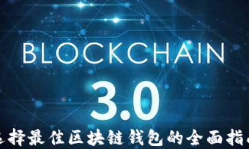 
选择最佳区块链钱包的全面指南