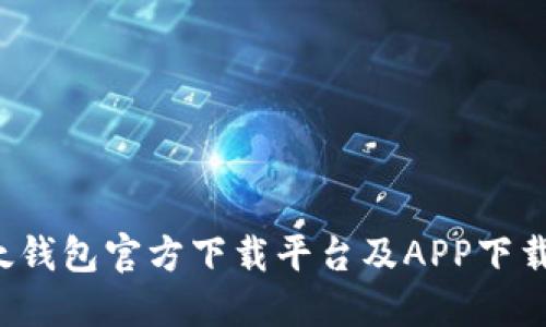  以太钱包官方下载平台及APP下载指南