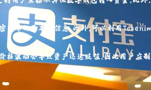   Tokenim平台交易指南：如何在Tokenim上进行安全交易 / 

 guanjianci Tokenim, 加密货币交易, 安全交易, 数字资产, 交易平台 /guanjianci 

随着区块链技术的快速发展，越来越多的加密货币交易平台应运而生。其中，Tokenim作为一个相对新的平台，吸引了众多用户的关注。那么，Tokenim中能否进行交易？本文将详细介绍Tokenim平台的功能、交易流程以及安全性，帮助用户更好地理解如何在Tokenim上进行安全交易。

Tokenim是什么？
Tokenim是一家新兴的加密货币交易平台，旨在为用户提供安全、便捷的交易体验。该平台支持多种加密货币，包括比特币（BTC）、以太坊（ETH）、莱特币（LTC）等，同时还提供交易图表、市场深度等丰富的功能，帮助用户做出更明智的交易决策。
与许多老牌交易所相比，Tokenim更注重用户体验，使得新手用户也能轻松上手。无论您是刚刚接触加密货币还是有丰富交易经验，Tokenim都能为您提供相应的支持。

如何在Tokenim上进行交易？
在Tokenim上进行交易非常简单，以下是具体步骤：
ol
  li注册账户：访问Tokenim官网，点击“注册”按钮，填写注册信息，包括电子邮件地址和密码，完成账户创建。/li
  li身份验证：为了保障资金安全，Tokenim要求用户进行身份验证。根据平台规定上传相关证件，待审核通过后即可进行交易。/li
  li资金充值：通过平台支持的支付方式进行资金充值，Tokenim支持多种充值方式，包括法币充值和加密货币充值。/li
  li选择交易对：在平台上选择您想要交易的加密货币交易对，如BTC/ETH，进入交易界面。/li
  li下单交易：根据市场行情和个人需求，选择限价单、市场单等不同的下单方式，输入交易数量并确认交易。/li
/ol
上述步骤完成后，您即可在Tokenim上进行交易。

Tokenim的安全性如何？
安全性是用户在选择交易平台时最为关心的问题之一。Tokenim在这方面采取了多项措施来保障用户的资金安全：
ul
  li两步验证：用户在登录时需要输入密码和一次性验证码，即便账号被盗也能有效防止他人登录。/li
  li冷钱包存储：绝大部分用户资产存放在冷钱包中，只有少量资金用于日常交易，有效降低了黑客攻击的风险。/li
  li安全审计：Tokenim定期对其安全系统进行审计，以确保没有漏洞和安全隐患。/li
  li风险监测：平台设有风险监测系统，能够及时发现并处理异常交易行为。/li
/ul
综上所述，Tokenim在安全性方面采取了多重保障措施，可以为用户提供相对安全的交易环境。

Tokenim的交易手续费是多少？
了解交易手续费是进行交易前必须掌握的一项信息。Tokenim的交易手续费通常为交易金额的千分之一到千分之五之间，具体费用取决于交易对和成交量。此外，该平台还有时段优惠，邀请好友注册成功后交易手续费可享受折扣。
用户在进行交易前，建议提前在平台的手续费说明中查看相关信息，以避免因手续费的问题影响到交易体验。

Tokenim的客户支持服务如何？
在使用Tokenim过程中，用户可能会遇到各种问题，因此了解平台的客户支持服务至关重要。Tokenim提供多种客户支持渠道，包括：
ul
  li在线客服：用户可以通过平台的在线客服功能直接与客服人员沟通，快速解决问题。/li
  li邮件支持：用户可通过邮件与平台的支持团队联系，邮件回复通常在24小时内。/li
  li常见问题解答：平台网站上有专门的FAQ页面，用户可以先查阅常见问题，若无法解决再寻求其它渠道的帮助。/li
/ul
总的来说，Tokenim在客户服务方面的表现是积极的，能够在一定程度上满足用户的需求。

关于Tokenim的社区和用户反馈
Tokenim虽然是一个新兴的平台，但其社区活跃度不容小觑。通过社交媒体、论坛等渠道，用户可以与其他交易者互动，分享交易心得和建议。
大量用户反馈表示，Tokenim的界面友好、操作简单，适合新手用户。但也有一些用户反映，在交易高峰期平台的响应速度有所下降，因此，建议用户在选择交易时间时做出适当调整。
总体来看，Tokenim的社区氛围良好，交易者之间的信息交流有助于提升用户的交易技巧和经验。

总结
通过本文的详细介绍，相信大家已经了解了Tokenim平台的基本功能和使用方法。无论是注册、充值、交易还是安全性，Tokenim都提供了较为全面的保障。对于新手用户而言，Tokenim是一个值得尝试的交易平台。建议用户在交易前仔细阅读平台的使用说明和相关政策，以保障自身的权益。

如有其他问题或建议，可以通过Tokenim的客户支持渠道向平台反馈。希望每位用户都能在Tokenim上享受到安全、便捷的交易体验。

常见问题解答

1. Tokenim的交易对有哪些？
Tokenim支持多种加密货币交易对，用户可以选择的交易对包括比特币（BTC）、以太坊（ETH）、莱特币（LTC）、瑞波币（XRP）、稳定币（如USDT）等。平台会定期更新和添加交易对，以适应市场需求。用户在选择交易对时，可以通过平台的行情界面快速查看各个交易对的最新价格和交易量，以便做出最合适的交易决策。

2. Tokenim的实力和团队背景如何？
每个平台的成立背景和团队实力都会直接影响其发展潜力。Tokenim的团队是由一批对区块链和金融市场有深入理解的专业人士所构成，团队成员来自全球各地。许多团队成员在金融科技、风险管理和区块链开发方面均有丰富的经验，为平台的发展提供了坚实基础。此外，Tokenim还取得了一定的金融牌照，这为其合法合规经营奠定了基础。

3. Tokenim支持哪些支付方式？
Tokenim为用户提供了多种便捷的充值和提现方式，包括法币充值和加密货币充值。用户可以通过银行卡、信用卡等传统支付工具进行充值，同时也支持用户直接从其他数字钱包转入资金。此外，在提款方面，用户也可以通过同样的方式进行提现。考虑到方便性和用户需求，Tokenim还会根据市场变化不断调整和支付方式，以提升用户体验。

4. 如何提高在Tokenim的交易成功率？
提高在Tokenim的交易成功率，需要结合市场趋势、技术分析和自身风险承受能力进行全面考量。用户在交易前，建议密切关注市场动态，了解各类加密货币的基本面信息。此外，可以利用Tokenim提供的各类图表工具进行技术分析，挖掘交易机会。同时，设置合理的止损点和盈利点，确保在行情波动时能够迅速应对，从而提升交易成功率。

5. 加密货币交易的风险有哪些？
加密货币交易是一种高风险投资，存在价格波动大、市场操控、合约违约等多种风险。用户在参与交易前，需要充分认识到这些风险，并做好心理准备。价格波动会导致资产迅速贬值，因此用户应制定合理的投资计划，切勿盲目跟风。同时，开户后不定期检查资金安全措施、了解市场动态也是降低风险的有效方法。

以上是关于Tokenim平台交易的详细介绍和常见问题解答，希望能帮助用户更好地理解Tokenim，并在交易中做出更加明智的决策。