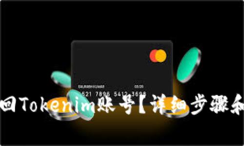 baaoti如何找回Tokenim账号？详细步骤和常见问题解答