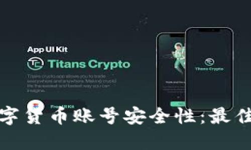 保障您的数字货币账号安全性：最佳实践与建议