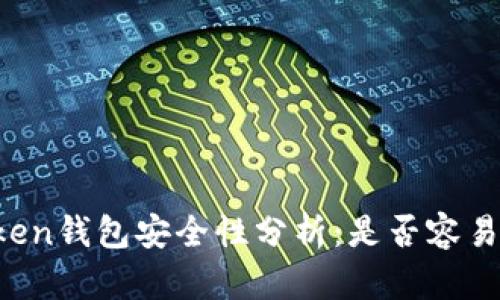 imToken钱包安全性分析：是否容易被盗？