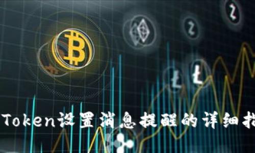 imToken设置消息提醒的详细指南