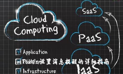 imToken设置消息提醒的详细指南