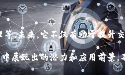 ATO区块链 是一个相对新颖的概念，涉及到区块链技术的应用、特性和金融生态的构建。为了让更多用户了解这个主题，下面是符合大众搜索习惯的和相关关键词。

  了解ATO区块链：未来的数字资产交易平台 / 

 guanjianci 区块链, ATO区块链, 数字资产, 去中心化, 加密货币 /guanjianci 

### ATO区块链的定义与背景

ATO区块链是一种去中心化的区块链技术平台，其主要目的是为了支持数字资产的创建和交易。区块链技术自比特币面世以来逐渐受到关注，随着加密货币市场的蓬勃发展，越来越多的项目如雨后春笋般涌现。其中，ATO区块链就在这样的背景下应运而生。

ATO区块链的设计理念是为用户提供一个安全、透明且高效的数字资产交易平台，旨在消除传统金融系统中的中介环节，通过智能合约等技术手段实现自动化操作，从而降低交易成本，提高交易效率。

在ATO区块链上，用户可以自由地创建、管理和交易各种数字资产。它的去中心化特性保证了交易的安全性和透明度，有助于消除传统金融系统中的信任缺口。

### ATO区块链的技术架构

分布式账本技术

ATO区块链的底层架构基于分布式账本技术。每个用户都拥有一份完整的账本副本，并通过共识机制保证账本的一致性。这一特性确保了信息不会被篡改，从而为用户提供了一个安全可靠的交易环境。

智能合约

智能合约是 bATO区块链的核心组成部分。它们是自动执行的合约，能够在预定条件满足时自动完成交易或操作。智能合约的引入大幅度提高了交易的效率，并减少了人为错误和中介费用。

例如，用户可以在 bATO区块链上设定某一资产的自动交易规则，当市场价格达到某一预设值时，智能合约会自动执行交易，用户无需时刻监控市场，也不会错过交易机会。

去中心化应用（DApps）

ATO区块链平台上支持开发去中心化应用（DApps），这些应用可以直接在区块链上运行，而不依赖于任何中心化的服务器。用户可以放心地在这些应用上进行交易、交流，保障了用户数据的安全。

### ATO区块链的应用场景

金融服务

ATO区块链在金融服务领域的应用非常广泛。通过去中心化平台，用户可以直接交易加密货币、数字资产，省去传统金融服务中的高昂手续费。同时，发行的代币也可以用于特定的金融工具，如债券、股票等，完美应对金融市场的需求。

供应链管理

在供应链管理中，ATO区块链可以为物品的整个生命周期提供透明的追踪记录。每个产品从源头到消费者手中，每一步的记录都会被写入区块链上，保证了信息的不可篡改性和可追溯性。这样一来，品牌的信誉得以维护，消费者也能更安心地购买商品。

数字身份识别

随着数字化时代的到来，个人隐私和身份安全问题日益突出。ATO区块链可以为用户提供数字身份管理服务，通过加密手段保护用户信息，确保用户在网络世界中的身份不被伪造或篡改。

### ATO区块链面临的挑战

技术复杂性

ATO区块链包含了许多先进的技术，然而对于普通用户来说，这些技术可能显得过于复杂，导致人们在使用过程中感到困惑。为了推动其广泛应用，区块链开发者需要致力于改善用户体验，逐步让如何安全地使用这些技术。

法律与合规性问题

随着区块链技术的发展，各国对于其监管政策也在逐步完善。ATO区块链作为一个新兴的交易平台，必要的法律与合规性问题都需要认真应对，也可能会影响其发展速度。同时，用户在参与区块链交易时，也需要了解相关法律，防范风险。

安全性问题

尽管区块链技术以其去中心化和加密性而闻名，但安全性问题仍然不容忽视。黑客攻击、智能合约漏洞等，都可能导致用户资产的损失。因此，ATO区块链平台需要加强安全措施，保障用户资产的安全。

### 可能相关的问题

1. ATO区块链与传统金融系统的区别是什么？
2. 如何在ATO区块链上进行交易？
3. ATO区块链的未来发展趋势是什么？
4. ATO区块链如何解决数字资产的安全性问题？
5. ATO区块链在不同领域的应用前景如何？

#### 问题1：ATO区块链与传统金融系统的区别是什么？

传统金融系统的特点

传统金融系统是指各类银行和金融机构所构建的系统。这一系统通常是集中化的，需要依靠中介来进行交易和验证。用户在进行交易时，往往需要支付较高的手续费用，并受到严格的时间限制。

ATO区块链的创新性

相较之下，ATO区块链是一个去中心化的平台，用户可以直接进行交易，而无需依赖中介。这一特性降低了交易成本，同时提高了交易的透明度和效率。此外，ATO区块链的交易过程是自动化的，用户可以随时随地进行交易。

#### 问题2：如何在ATO区块链上进行交易？

注册与创建账户

要在ATO区块链上进行交易，用户首先需要注册并创建一个账户。这一过程通常很简单，用户只需提供一些基本的信息，并设置一个安全的密码。一些平台还要求用户进行身份验证，以满足监管要求。

购买和转移数字资产

注册完成后，用户就可以开始购买数字资产。多数情况下，用户可以通过信用卡、借记卡或其他加密货币进行购买。交易完成后，资产将会被转入用户的区块链钱包中。用户还可以在区块链上转移资产至其他用户或平台进行交易。

#### 问题3：ATO区块链的未来发展趋势是什么？

市场需求增加

随着越来越多的人意识到区块链技术的潜力，针对 bATO区块链的市场需求预计将持续增加。用户将不断追求更高的交易效率和更低的成本，而区块链正能够满足这些需求，从而推动平台的进一步发展。

技术创新

未来，ATO区块链将不断吸纳新兴技术，如人工智能、大数据等，以提升其服务和用户体验。此外，随着监管政策的落实，将会出现更多合规性强的金融应用，提高用户的信任度。

#### 问题4：ATO区块链如何解决数字资产的安全性问题？

技术安全保障

在ATO区块链中，安全性主要依赖于其分布式账本技术和加密手段。每笔交易都需要经过网络中大多数节点的验证，确保其真实有效。这一机制有效地防止了黑客攻击及数据篡改。

用户自身的安全意识

除了平台的技术保障，用户自身的安全意识也至关重要。用户需定期更新密码，确保使用强密码，并要警惕网络钓鱼和其他欺诈行为。此外，对于重要资产，用户可以选择使用硬件钱包等安全存储方式，以提升资产安全性。

#### 问题5：ATO区块链在不同领域的应用前景如何？

多个行业的变化

ATO区块链的应用前景十分广泛，包括金融服务、供应链管理、医疗健康等多个领域。在金融服务方面，其能够实现快速、安全的交易，吸引了大量投资者的关注。而在供应链管理中，它能够追溯产品来源，提高生产透明度，促进消费者信任。

未来拓展与创新

随着技术的不断进步，ATO区块链可能还会在更多新兴领域崭露头角，例如艺术品市场的数字化、社会信用的管理等。未来，它不仅有助于提升交易效率，还可能彻底改变人们的生活方式与商业模式。

通过以上的阐述，我们可以全面了解ATO区块链的概念、优势、应用、挑战及其相关问题。这项技术在数字资产交易中展现出的潜力和应用前景，不仅反映了技术的迅速发展，也为未来的金融体系带来了新的可能性。