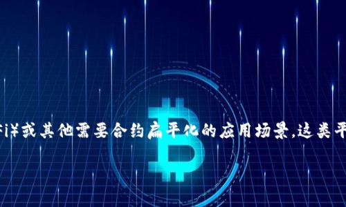 永久合约区块链一般指的是一种基于区块链技术的合约平台，可以实现智能合约的自动执行，通常用于去中心化金融（DeFi）或其他需要合约扁平化的应用场景。这类平台通常具有高度的透明性和安全性，被广泛应用于数字资产的交易、管理和一些创新型金融产品的开发。以下是具体介绍。

永久合约区块链平台的详尽解析