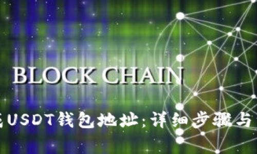 如何生成USDT钱包地址：详细步骤与注意事项