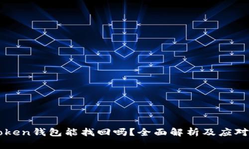 imToken钱包能找回吗？全面解析及应对方案