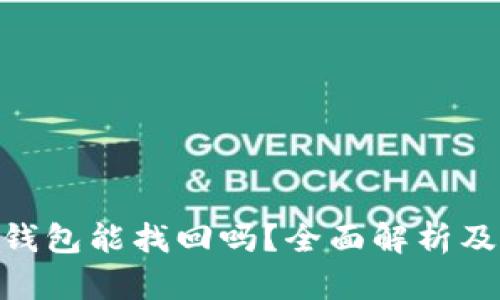 imToken钱包能找回吗？全面解析及应对方案