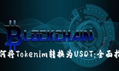 如何将Tokenim转换为USDT：全面指南