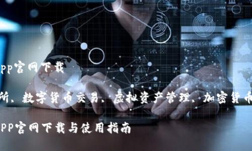 币虎全球交易所app官网下载

关键词：币虎交易所, 数字货币交易, 虚拟资产管理, 加密货币投资, 交易所APP

币虎全球交易所APP官网下载与使用指南