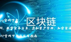 币虎全球交易所app官网下载关键词：币虎交易所