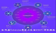 如何在Tokenim平台上充值USDT：详细指南
