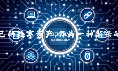 区块链数字0L0钱包下载，在数字货币和区块链技术日益普及的今天，越来越多的用户开始关注如何安全、高效地管理自己的数字资产。作为一种新兴的钱包类型，0L0钱包（也称为零知识钱包）凭借其独特的隐私保护机制和用户友好的操作界面，受到了广泛的关注和青睐。

区块链数字0L0钱包下载：安全便捷的数字资产管理利器