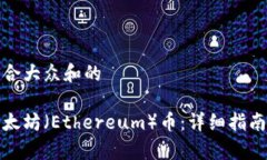思考一个符合大众和的如何购买以太坊（Ethereu