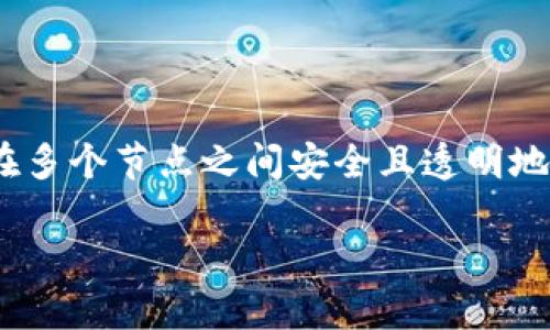 区块链未来发展的趋势是一个广泛而复杂的主题，涉及到技术、社会、经济和法律等多个层面。首先，区块链是一种去中心化的分布式账本技术，它允许数据在多个节点之间安全且透明地进行传输和存储。在过去的几年中，随着比特币及其他加密货币的兴起，区块链的应用潜力逐渐被人们所认识。以下是关于区块链未来发展趋势的详细探讨。

### 区块链未来发展的趋势分析与思考