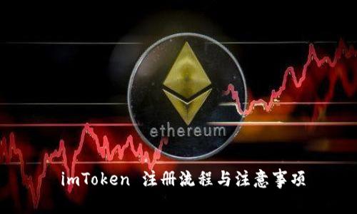  imToken 注册流程与注意事项