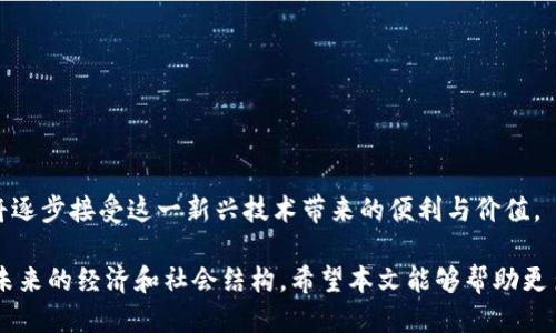 区块链本身是什么

jiaoti区块链的基础知识及应用前景/jiaoti
区块链,去中心化,智能合约,加密货币,数据安全/guanjianci

在当今数字经济的快速发展中，区块链技术成为了一个备受关注的热词。它承诺通过去中心化的方式改变我们进行交易、数据存储和管理的方式。为了更好地理解这一概念，本文将详细探讨区块链的定义、工作原理以及它可能对未来社会和经济产生的深远影响。

一、区块链的定义与特点

简单来说，区块链是一种分布式的数据库技术，它通过密码学和去中心化的方式来确保数据的安全性和透明性。与传统的中心化数据库不同，区块链由多个节点共同维护，任何节点都可以参与到数据的验证和记录中。

区块链的主要特点有：
ul
    li去中心化：没有单一的控制实体，所有参与者都有数据的存储和验证权。/li
    li不可篡改性：一旦数据被记录在区块链上，便无法被修改或删除，确保了数据的真实性和完整性。/li
    li透明性：所有交易记录对所有用户公开，增强了信任感。/li
    li安全性：通过密码学技术保障数据安全，对抗恶意攻击。/li
/ul

二、区块链的工作原理

理解区块链的工作原理对于深入了解其运作机制至关重要。通常情况下，区块链的工作过程可以分为以下几个步骤：

ol
    li交易发起：用户在网络上发起一笔交易，请求将某一资产（例如，加密货币）转移给其他用户。/li
    li交易验证：网络中的节点收集到该交易后，会对其进行验证，确认交易的合法性和有效性。/li
    li打包交易：经过验证的交易会被打包成一个新的区块，并添加到现有的区块链上。/li
    li链条更新：一旦新的区块被添加到区块链上，所有节点都会更新自己的数据库，保持一致。/li
    li交易完成：这笔交易完成，用户可以看到更新后的余额。/li
/ol

三、区块链的应用场景

虽然区块链最初是作为比特币等加密货币的基础技术，但它的应用远不仅限于此。以下是一些重要的应用场景：

ul
    li金融服务：除了加密货币，许多银行和金融机构使用区块链技术进行跨境支付、结算和清算，以提高效率和降低成本。/li
    li供应链管理：通过利用区块链，企业可以追踪产品从生产到销售的每一个环节，确保产品的真实性和减少欺诈。/li
    li智能合约：区块链智能合约可以自动执行合同条款，减少人力干预，提高合同执行的效率与透明性。/li
    li身份验证：使用区块链技术，个人可以安全地存储和分享自己的身份信息，从而防止身份盗窃。/li
    li投票系统：基于区块链的投票系统可以确保投票的安全性、可靠性和透明性，解决传统投票系统中的诸多问题。/li
/ul

四、区块链的优势与挑战

虽然区块链技术有很多潜在的优势，但同样也面临着一系列挑战。

h4优势：/h4
ul
    li降低成本：通过减少中介环节，企业可以显著降低交易成本。/li
    li提高效率：快速的交易确认和实时数据更新大大提高了工作效率。/li
    li增强信任：数据的透明性和不可篡改性增强了各方协作的信任。/li
/ul

h4挑战：/h4
ul
    li技术成熟度：当前很多区块链解决方案尚未成熟，应用场景需要进一步验证与完善。/li
    li法规监管：各国对于区块链及相关数字货币的法律法规尚不完善，存在不确定性。/li
    li能源消耗：某些区块链（例如，比特币）在运行过程中消耗大量能源，引发环保担忧。/li
/ul

五、未来的发展趋势

尽管存在挑战，但区块链技术的发展前景依然广阔。以下是一些可能的发展趋势：

ul
    li多链协同：未来可能会出现多条不同的区块链相互协作，实现信息与价值的自由流动。/li
    li与人工智能结合：通过将区块链与人工智能结合，可能会创造出更智能化的服务。/li
    li监管与合规的完善：随着技术的普及，各国的监管政策也会逐步完善，有助于更好地推动区块链的发展。/li
/ul

六、可能面临的相关问题

在深入了解区块链后，读者可能会提出以下几个相关问题，接下来，我们将逐一回答这些问题。

h41. 区块链如何确保信息的安全性？/h4

在数字时代，信息安全至关重要，而区块链技术通过多种方式确保数据的安全性。

ul
    li密码学技术：区块链使用复杂的密码学算法来加密数据，并确保只有授权用户才能访问这些数据。例如，利用公钥和私钥机制，确保数据的隐私。/li
    li分布式存储：由于数据被分散存储在不同的节点上，即使某些节点被攻击，数据也不会丢失或被篡改。/li
    li共识机制：通过共识机制（例如，工作量证明和权益证明），网络中的节点统一确认交易的合法性，在实际操作中，任何不诚实的行为都很难成功。/li
/ul

这种多重保障机制为用户提供了高度的安全感，使得区块链被广泛应用于金融、医疗和供应链等领域。

h42. 区块链能解决哪些行业的问题？/h4

区块链的应用不仅限于金融领域，其技术特性使得其在多个行业中都有实际应用，解决了传统行业中存在的问题。

ul
    li金融行业：通过去除中介，减少交易风险和时间延迟；比如，跨境支付的实时性和透明性。/li
    li供应链管理：可以通过全程追踪货物，防止伪劣产品流入市场，从而提高消费者的安全感。/li
    li医疗健康：可以安全地存储患者的健康记录，实现医疗数据的共享，同时保证患者隐私。/li
    li房地产：通过智能合约实现房产交易的自动执行，减少欺诈行为，提高交易效率。/li
/ul

因此，区块链在各个行业都有着巨大的潜力，能够帮助企业提高效率，降低成本，同时增强用户的信任度。

h43. 区块链技术是否会取代传统数据库？/h4

区块链技术和传统数据库各有优缺点，互为补充的关系。首先，要理解两者的主要区别：

ul
    li数据结构不同：传统数据库以表格形式存储数据，而区块链则通过区块连接成链，形成时间戳序列。/li
    li中心化与去中心化：传统数据库是中心化的，拥有控制权，而区块链是一种去中心化的结构。/li
/ul

但是否会完全取代则取决于具体的应用场景。在需要高安全性和透明度的场景中，比如金融交易和合同执行，区块链具有明显的优势。而在需要高速处理和复杂查询操作的场景中，传统数据库依然表现优越。因此，更可能的情况是两者在不同的业务需求中共存，提供多样化的解决方案。

h44. 如何参与到区块链项目中？/h4

参与区块链项目有多种方式，关键在于了解自身的目标和比重：

ul
    li投资：可以通过购买加密货币或投资与区块链相关的创业公司来参与这一领域，获取潜在的投资回报。/li
    li开发：如果有技术背景，可以参与开发区块链应用或参与开源项目，为这一技术的创新和普及贡献力量。/li
    li学习与研究：参与在线课程、研讨会，提升个人在区块链领域的知识，跟踪前沿动态，成为行业专家。/li
/ul

无论选择哪种方式，了解区块链的基础知识和发展动态都是非常重要的，这样才能做出更理性的决策。

h45. 区块链技术的未来如何？/h4

展望未来，区块链技术的发展潜力巨大，可能带来以下几种趋势：

ul
    li技术迭代：新型的区块链平台将会出现，例如，采用更环保的共识机制以解决能耗问题。/li
    li政企合作：越来越多的政府和企业会寻求将区块链整合进现有系统，创造更智能的管理和服务模式。/li
    li法律法规的完善：随着应用的增加，相应的法律法规会逐步完善，这有助于提高市场的透明度和用户的信任度。/li
/ul

总的来说，区块链技术的影响力将会越来越大，几乎会渗透到生活的每一个角落。从个人用户到企业，再到政府机构，都将逐步接受这一新兴技术带来的便利与价值。

综上所述，区块链是一项具有广泛应用前景的技术，尽管面临众多挑战，但其潜在的优势和解决方案很可能会深刻影响未来的经济和社会结构。希望本文能够帮助更多人理解区块链的本质及其重要性。