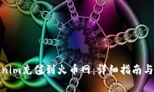 : 如何将Tokenim充值到火币网：详细指南与常见问题解答