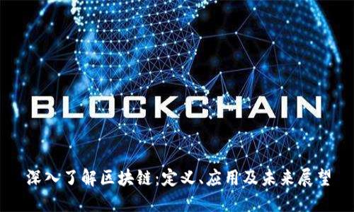 深入了解区块链：定义、应用及未来展望