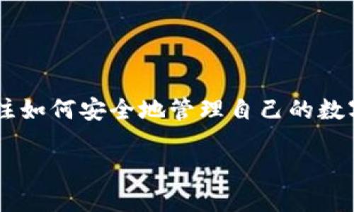 Tokenim官网钱包下载网址是很多用户在网上搜索的热门话题。随着虚拟货币的流行和区块链技术的发展，越来越多的人开始关注如何安全地管理自己的数字资产。在这一背景下，Tokenim钱包作为一款备受关注的数字钱包应用，其下载地址和使用指南自然成为了许多用户关心的问题。

Tokenim官网钱包下载网址：安全管理您的数字资产