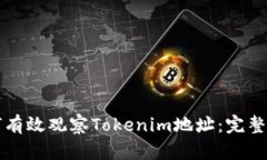 如何有效观察Tokenim地址：完整指南