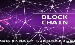 USDT冷钱包转账时间：从发送到到账的详细解析