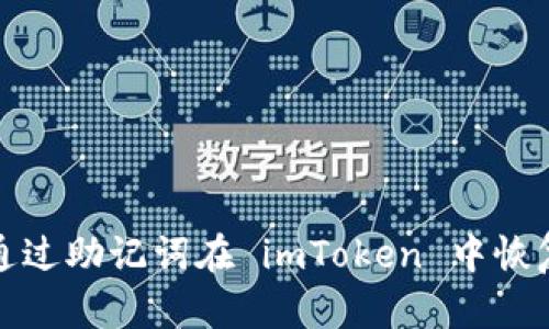 如何通过助记词在 imToken 中恢复钱包