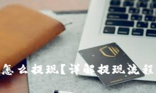KDPAY钱包怎么提现？详解提现流程与注意事项