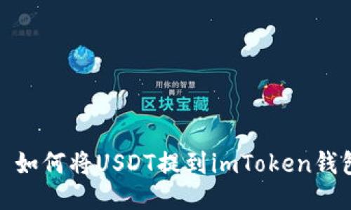 : 如何将USDT提到imToken钱包