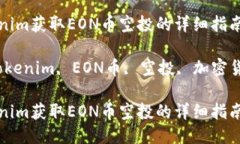 通过Tokenim获取EON币空投的详细指南关键词：Tok