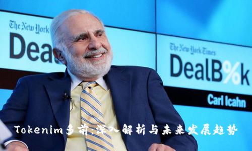 Tokenim多前：深入解析与未来发展趋势