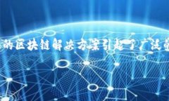 区块链技术在近年来迅速发展，各种基于区块链