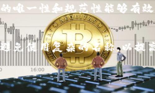如何填写Tokenim身份名：详细指南及常见问题解答

Tokenim, 身份名填写, Tokenim申请, 区块链身份认证, 在线身份管理/guanjianci

一、什么是Tokenim身份名？
Tokenim是一种基于区块链技术的身份认证系统，通过它，用户可以在多个平台上安全、便捷地管理自己的身份信息。在Tokenim中，身份名是用户在平台上的唯一标识。正确填写身份名不仅关系到用户的账户安全，也是身份认证的关键一环。

二、如何填写Tokenim身份名
填写Tokenim身份名时，用户需要遵循一定的规范和要求。首先，Tokenim身份名应当具备唯一性，即在平台上不能与已有的身份名重复。为了确保身份名的唯一性，在创建账户时，系统通常会提供实时检查功能，帮助用户及时发现并修改已经被占用的身份名。

其次，身份名常常需要符合一定的格式要求。例如，Tokenim可能会要求身份名只包含字母、数字、下划线或其他特定符号。用户在选择身份名时，也应该尽量避免使用过于复杂或难以记忆的名称，以减少后续登录和使用时的困难。

另外，在填写身份名时，用户也应注意遵循相关法规和平台规则。例如，Tokenim可能会禁止使用某些敏感词汇或侮辱性词语，确保用户之间的交流和互动能够保持友好和文明。

三、Tokenim身份名的常见问题

h41. Tokenim身份名可以修改吗？/h4
在大多数情况下，Tokenim允许用户在初次填写后对身份名进行修改。然而，修改身份名可能会受到一定的限制。例如，用户可能只能在特定的时间段内进行修改，或者需要支付一定的费用。此外，频繁修改身份名可能会影响到用户的社交信任度，因此在填写身份名时，建议用户认真考虑并选择一个适合自己的名称。

h42. 为什么身份名要具备唯一性？/h4
身份名的唯一性是保证Tokenim平台上用户信息安全和管理的基础。不同用户的身份名相同可能会导致信息混乱，甚至可能出现身份盗用等安全隐患。而通过确保每个身份名都是独一无二的，Tokenim能够有效维护整个系统的完整性，确保每位用户的信息和活动都是独立和安全的。

h43. 身份名填写时可以使用特殊字符吗？/h4
Tokenim在身份名填写时对字符的使用有一定的限制。一般而言，用户应遵循平台对字符的规定，只使用允许的字母、数字或符号。使用特殊字符可能会导致身份名无法通过系统的验证。因此，在选择身份名时，建议用户仔细阅读Tokenim的相关要求，确保自己选择的身份名符合规定。

h44. 如果我的身份名被占用该怎么办？/h4
如果用户在Tokenim上选择的身份名已经被其他用户占用，系统会提供相应的提示。此时，用户需要考虑更改身份名。建议用户在现有基础上进行适当的修改，例如添加数字、下划线或变更部分字符，以创造出一个新的、未被占用的身份名。保持一定的创造力和灵活性，能够帮助用户更快地找到合适的身份名。

h45. Tokenim身份名与账户安全有什么关系？/h4
Tokenim身份名与账户安全密切相关，因为它不仅是用户在平台上的标识，更是身份验证的一部分。如果两个用户使用相同的身份名，可能会导致信息混淆或误送。因此，确保身份名的唯一性和规范性能够有效提升账户的安全性。此外，用户在选择身份名时，也应考虑避免泄露个人信息，确保身份名不会暴露过多的个人隐私。合理的身份名设置可以在一定程度上减少被诈骗和攻击的风险。

四、总结
填写Tokenim身份名是每位用户在注册和使用过程中必须经历的一环，正确填写身份名关系到个人信息的安全和管理。在选择身份名时，用户应确保其唯一性、合法性、规范性，同时避免使用复杂的名称，以提高日后的使用便捷性。如有任何相关问题，用户可以参考Tokenim官方提供的指南，或联系平台客服获取帮助。

通过以上详尽的介绍，我们希望用户能够顺利填写Tokenim身份名，并在区块链的世界中安全、便捷地进行身份认证与管理。