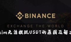 Tokenim无法提现USDT的原因及解决方案