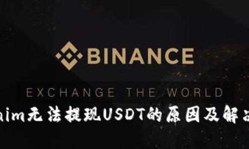 Tokenim无法提现USDT的原因及解决方案