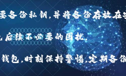   比特币存哪个钱包好？选择适合你的加密货币钱包指南 / 

 guanjianci 比特币钱包, 加密货币存储, 安全性, 热钱包, 冷钱包 /guanjianci 

在近年来，比特币与其他加密货币的兴起，使得人们越来越重视其存储安全性。选择一个合适的比特币钱包，直接关系到你的资产安全和使用便利性。那么，究竟比特币存哪个钱包好呢？接下来我们将对此进行详细介绍，帮助用户了解各种比特币钱包的优势与劣势，从而做出明智的选择。

比特币钱包的基本类型
在讨论比特币存储之前，我们先了解一下目前流行的比特币钱包类型。一般来说，比特币钱包可以分为热钱包和冷钱包两大类。

热钱包：热钱包是指在线钱包，随时可以访问和使用，通常具备更加友好的用户界面，适合于经常交易的人。例如，一些交易所提供的在线钱包、移动应用等。热钱包的便捷性吸引了大量用户，但由于其连接互联网，存在被黑客攻击、网络钓鱼等安全隐患。

冷钱包：冷钱包是离线存储的方式，对于长时间保存比特币的用户而言，是相对安全的选择。冷钱包的类型包括硬件钱包和纸钱包，它们完全不与互联网连接，从而有效降低被攻击的风险。虽然使用时较为繁琐，但对于重视安全的投资者而言，这是必须权衡的选择。

选择比特币钱包时需要考虑的因素
在选择比特币钱包时，用户应考虑以下几个关键因素，以确保自身的资产安全与使用便捷：

安全性：对于数字货币而言，安全性是第一要素。选择钱包时，用户应优先查看其安全措施，如私钥管理、双重认证、防黑客攻击等相关功能。

易用性：用户体验也是选择比特币钱包的重要标准。对于新手而言，简单易用的界面以及便捷的操作流程可以提高使用效率，降低使用风险。

费用：不同钱包提供商对交易的费用标准不同。有些交易所或平台提供无手续费交易，但可能会相应降低某些功能或服务。因此，在选择时，应充分了解其费用结构。

备份与恢复功能：良好的备份与恢复功能可以保障用户在遗失设备或遭遇其他问题时，能够顺利找回自己的资产。

社区支持与信誉：用户应尽可能选择那些有良好口碑和社区支持的钱包。如果钱包受到用户广泛好评，更可能意味着其历经考验、相对安全可靠。

对比几款主流比特币钱包
现在，市场上有很多比特币钱包可供选择，下面我们将对几款主流钱包进行对比分析：

1. Binance 钱包：Binance 是全球最大的加密货币交易所之一，其钱包服务也相当不错。Binance 钱包支持多种加密资产，用户可便捷地进行交易和管理。然而，作为热钱包，其在线存储安全存在一定风险。

2. Ledger Nano S：Ledger Nano S 是一款广受欢迎的硬件钱包。它具备强大的安全性，适合长期持有比特币和其他加密货币的用户。虽然其操作可能不如热钱包方便，但在安全层面，它无疑是更加可靠的选择。

3. Exodus 钱包：Exodus 是一款用户友好的热钱包，提供美观的界面和简单的操作流程，非常适合初学者。Exodus 也支持多种虚拟货币，但用户在使用时仍应注意安全性。

4. Trezor 钱包：Trezor 是另一款知名硬件钱包，以其高安全性和易用性受到用户喜爱。Trezor 的私钥完全保存在硬件中，对于用户而言，这是一种更安全的存储方式。

5. Electrum 钱包：Electrum 是一款轻量级的比特币钱包，用户可以快速安装并使用。它支持多种功能，如多签名和备份等，但如同大多数热钱包，它的安全性有限。

常见问题解答

问题1：比特币热钱包的安全性如何？
热钱包的安全性主要体现在其连接互联网的状态。在这个信息化高度发达的时代，网络安全问题屡见不鲜，黑客攻击、网络钓鱼等因素都可能导致用户资产的损失。因此，热钱包通常不建议长期存储大额的比特币。

尽管如此，一些热钱包服务商如 Binance、Coinbase 等会采取多重安全措施来保护用户的资产，比如双重认证、加密技术等。此外，要定期更新密码、启用安全通知，时刻保持警惕，可有效降低被攻击的风险。

如果你需要进行频繁交易，热钱包的便捷性无疑是一个优势，但一定要在使用过程中保持谨慎。同时，考虑在资产上升到一定数额后，转入冷钱包进行长期保存。

问题2：如何安全使用比特币冷钱包？
冷钱包是较为安全的比特币存储方式，然而用户在使用冷钱包时仍需注意一些安全问题。首先，购买冷钱包时应选择正品并通过官方渠道购买，防止因设备被篡改导致安全隐患。

其次，冷钱包的私钥应妥善保存。可以选择将私钥存储在单独的设备上或纸上，但务必防止遗失或被人发现。此外，定期备份冷钱包中的数据也可以确保在设备丢失或损坏时恢复资产。

最后，尽量做到多地点备份。例如，可以在家里和银行均存放一份备份，在极端情况下，可以相互补充。此外，设置复杂的密码和提取授权限制，也可以有效降低被盗风险。

问题3：什么情况下适合使用冷热钱包组合？
冷热钱包组合使用的策略适合多种用户群体，尤其是那些既需要频繁交易，又重视资产安全的用户。例如，一个投资者可能会将大部分的比特币存储在冷钱包中以保障安全，同时将小额资金存放在热钱包中方便日常交易。

对于活跃交易者而言，冷热钱包组合的策略不仅能够提高资产的流动性，同时也能够降低因黑客攻击而导致的资产损失风险。此外，市场价格波动较大时，适时将资产从热钱包转入冷钱包也是一种有效的风险控制措施。

同时，该策略也适用于风险厌恶型用户。对于那些对市场动荡敏感的人而言，可以根据个人风险承受能力选择合理的冷热钱包配置。例如，将70%的资产存储于冷钱包，30%存于热钱包，便能实现安全与流动的平衡。

问题4：如何安全转移比特币至冷钱包？
安全转移比特币至冷钱包的关键在于选择合适的操作环境。在进行任何转账操作之前，请确保使用的是安全的设备和网络，避免在公共WiFi下进行资产操作，以防数据被截获。

转移比特币的具体步骤包括：首先，在冷钱包中创建接收地址。此时需要认真检查地址是否正确，以免资金转账到错误的地址。接下来，从热钱包中选择需要转移的比特币数量，粘贴到冷钱包的接收地址中，确认无误后进行转账。

转账时，建议选择适当的手续费选项，以确保交易能够顺利完成。此外，可以在转账完成后及时检查冷钱包的余额，确保资金顺利到账。若在转账过程中出现任何异常，及时联系钱包的客服寻求帮助。

问题5：在选择比特币钱包时需要避免哪些常见错误？
在选择比特币钱包的过程中，用户可能会犯一些常见错误。第一个错误是盲目跟风，很多用户会因为朋友或网络朋友推荐某个钱包而选择购买，但实际上并不一定适合自己的需求。选择钱包时应根据个人的需求、使用习惯和安全需求进行全面考量。

第二个错误是忽视安全性。无论是热钱包还是冷钱包，顺应安全性是至关重要的。部分用户可能不重视钱包的安全机制而导致资产被盗。因此，在选择钱包时，用户应优先考虑安全性排名较高的钱包服务商。

第三个错误是没有备份私钥。私钥是用户资产的最终控制权，若未妥善保存，一旦丢失就无法找回。因此，用户在创建钱包时一定要备份私钥，并将备份存放在安全的地方。

最后，很多用户在使用过程中对钱包的功能未能充分了解。每个钱包提供的功能和特点各异，使用前了解相关文档、教程能够避免后续不必要的困扰。

综上所述，选择合适的比特币钱包需要了解不同钱包的特点及安全性，同时根据自身的需求和交易习惯进行选择。不论使用哪种钱包，时刻保持警惕，定期备份安全措施方可更好地保障个人资产安全。