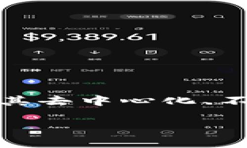 诺一生态区块链（Noble Ecosystem Blockchain）是一种新兴的区块链技术，旨在为不同领域的应用提供安全、透明和高效的解决方案。随着数字化转型的快速发展，区块链技术凭借其去中心化、不可篡改等特点，逐渐在金融、供应链、社交、医疗等行业得到了广泛应用。而诺一生态区块链正是基于这一趋势，旨在通过其独特的技术架构和生态系统，推动区块链技术的落地和应用。

## 诺一生态区块链的全面解析